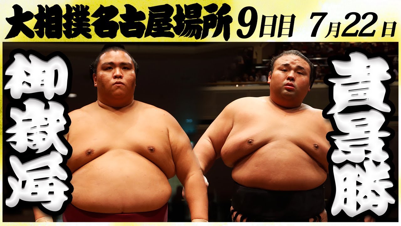 大相撲 御嶽海ー貴景勝<令和6年名古屋場所・九日目>SUMO
