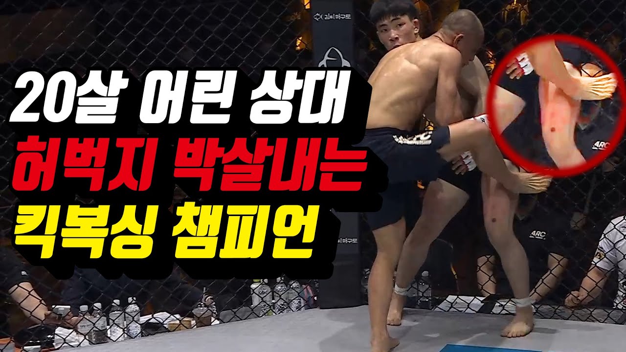 (Hot)20살 어린 상대 허벅지 박살내는 킥복싱 챔피언! Kickboxing champion who attacked a 20-year-old opponent's thigh! backdrop