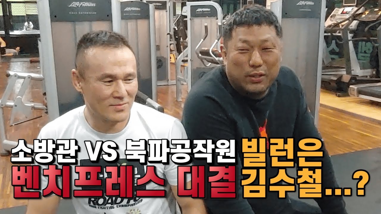 현직 소방관 VS 북파공작원 벤치프레스 대결! (feat. 영원한 챔피언 김수철)