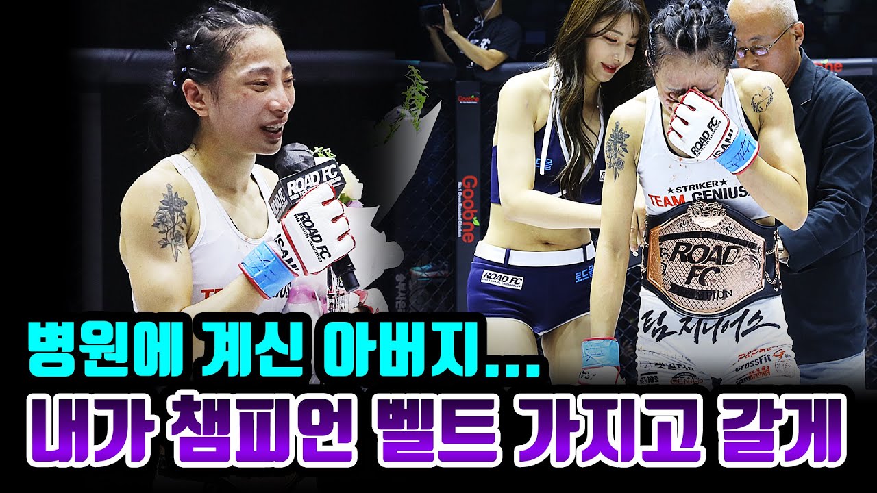 여성부 최초 센트럴리그 출신 챔피언 등극! 시합을 도와주신 모든 분들께 감사함을 전한 아톰급 챔피언 심유리 인터뷰 background