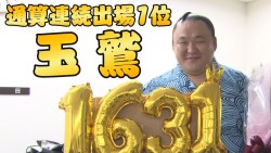 【角界の鉄人】玉鷲を振り返る　通算連続出場単独1位記念　SUMO poster