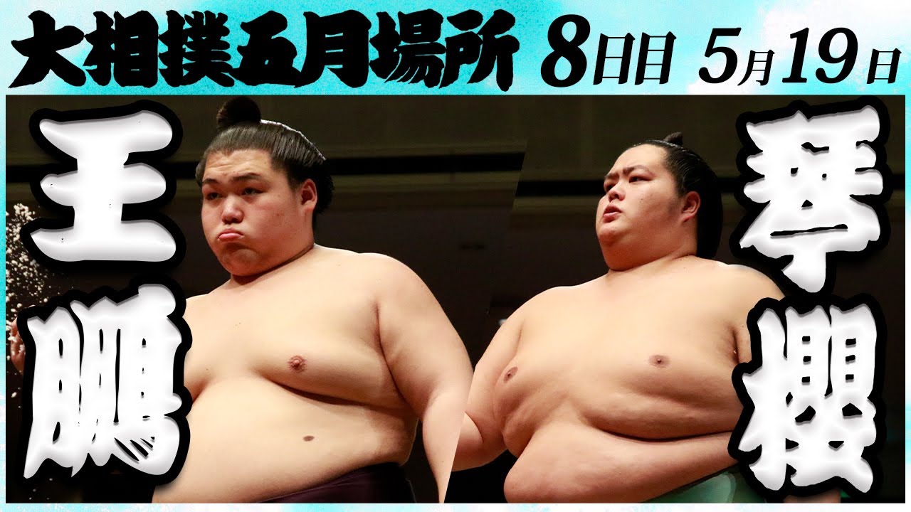 大相撲 王鵬ー琴櫻 <令和6年五月場所・8日目>SUMO