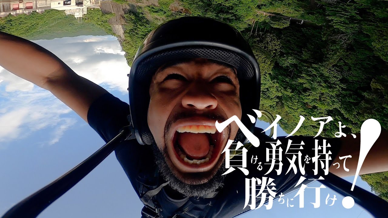 ベイノアよ、負ける勇気を持って勝ちに行け!