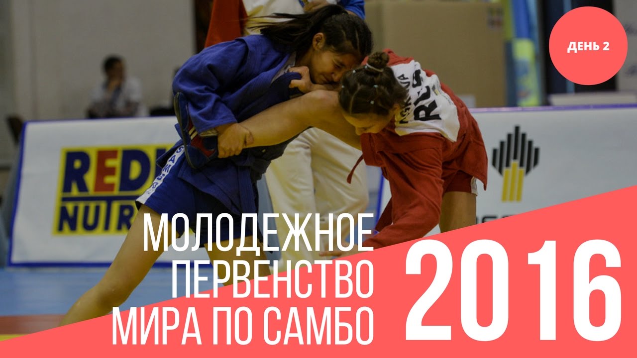 Молодежное Первенство мира по самбо 2016 в Румынии. День 2 background