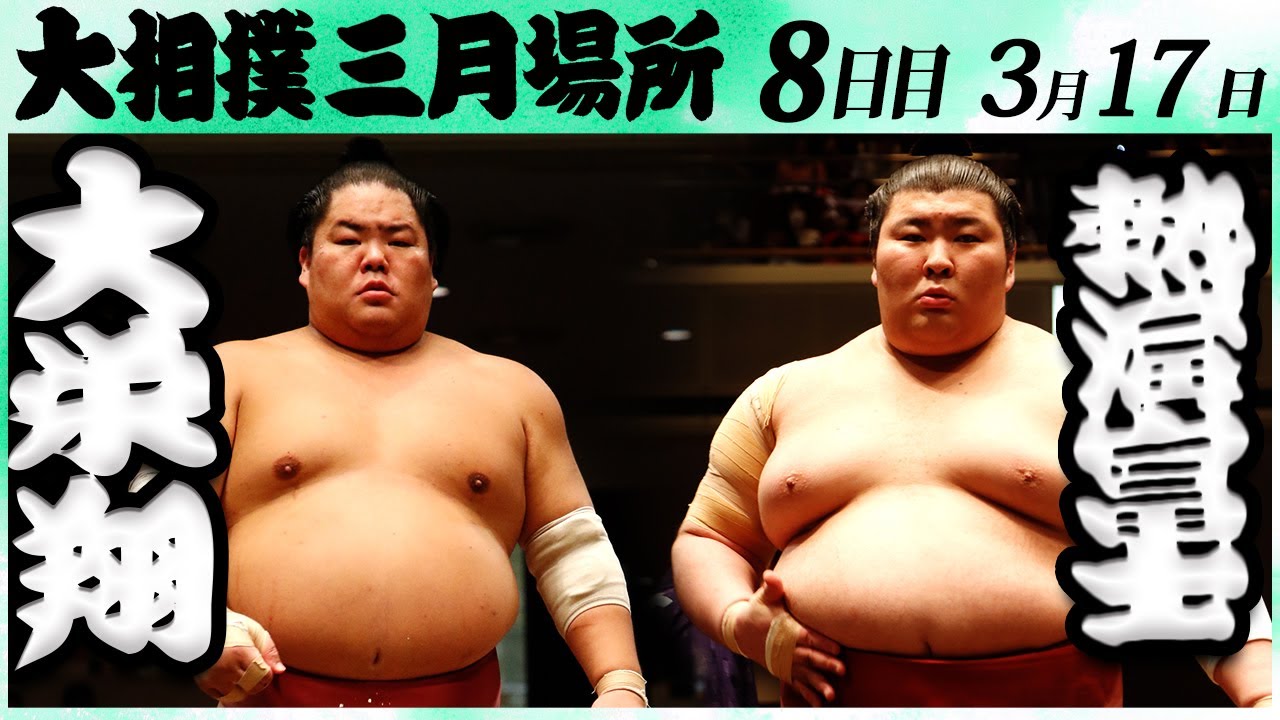 大相撲 大栄翔ー熱海富士<令和6年三月場所8日目>SUMO