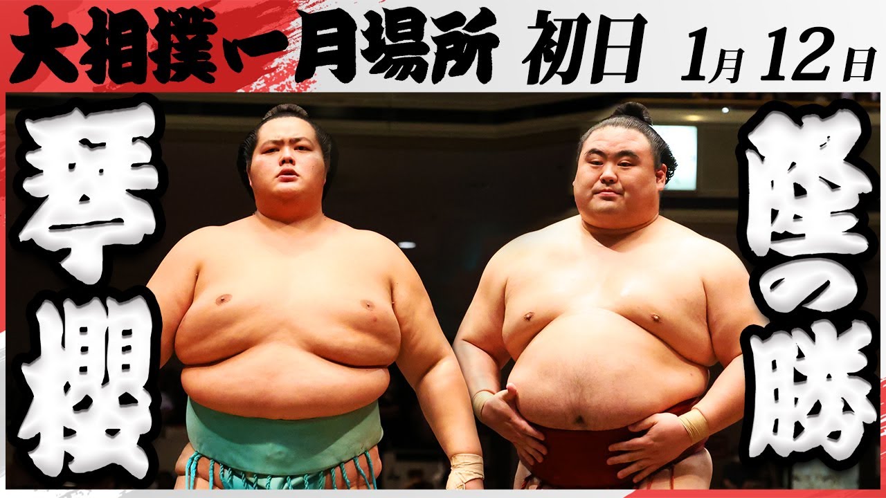 大相撲 琴櫻ー隆の勝<令和7年一月場所・初日>SUMO background
