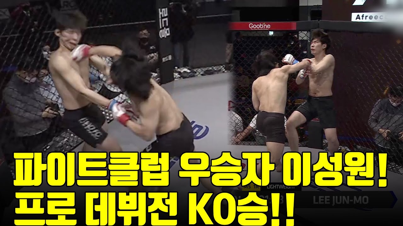 파이트클럽 우승자 이성원! 프로 데뷔전 KO승!! backdrop