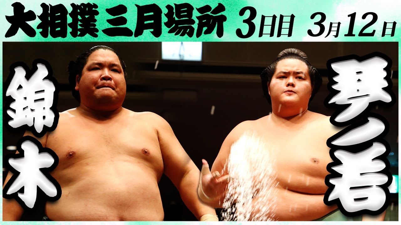 大相撲 錦木ー琴ノ若<令和6年三月場所3日目>SUMO