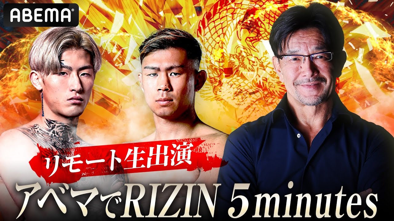 アベマでRIZIN 5minutes background