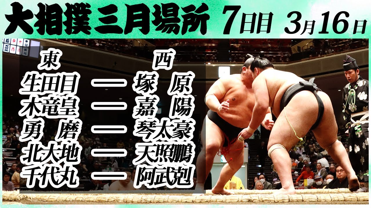 大相撲 幕下上位5番<令和6年三月場所7日目>生田目ー塚原,木竜皇ー嘉陽,勇磨ー琴太豪,北大地ー天照鵬,千代丸ー阿武剋,SUMO background