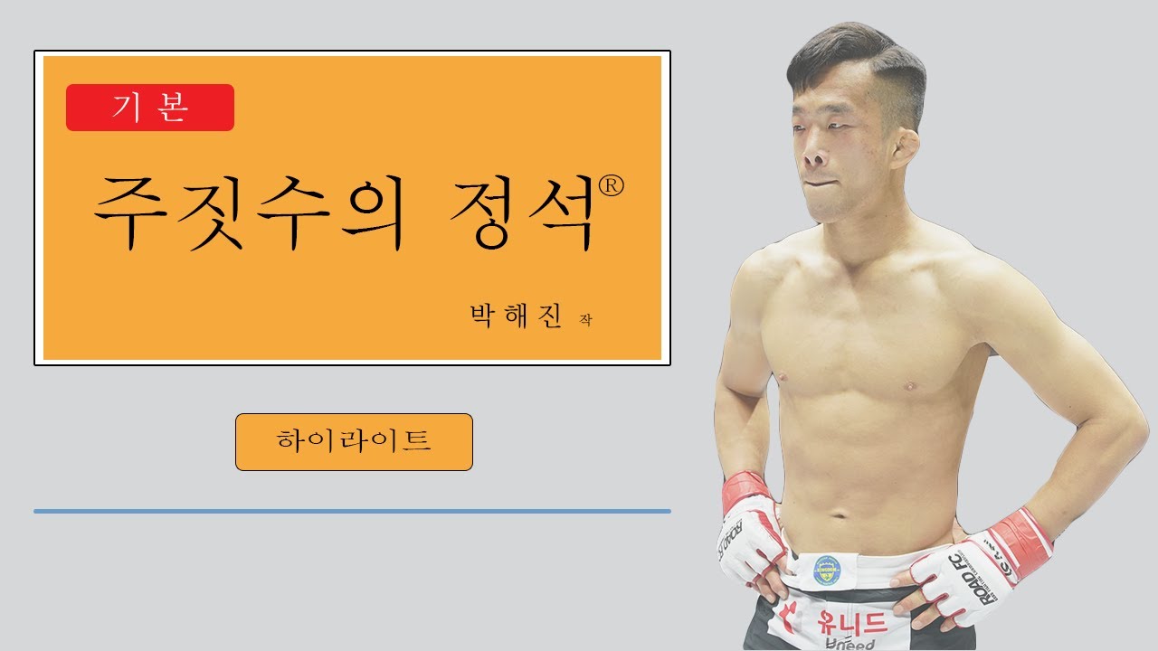 물 흘러가듯 자연스러운 서브미션 승! 박해진 서브미션 하이라이트! backdrop