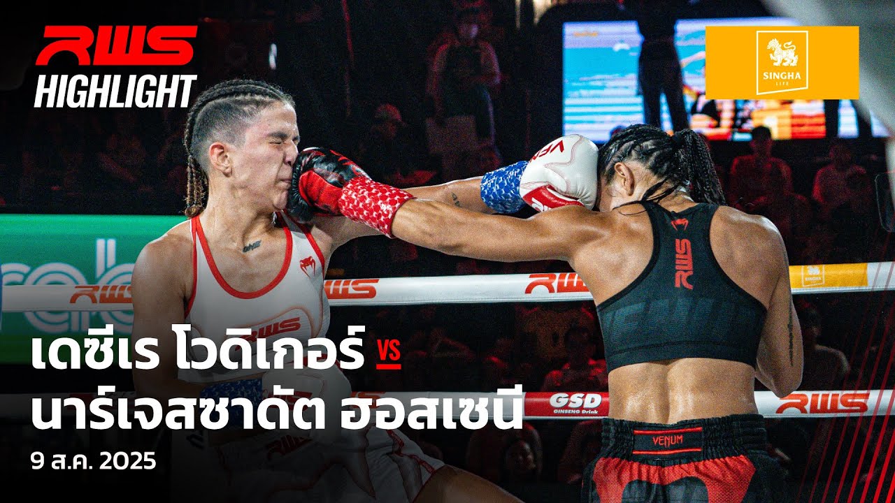 Highlight l เดซีเร vs. นาร์เจสซาดัต l Desiree Wodicker vs. Narjessadat Hoseini l RWS background