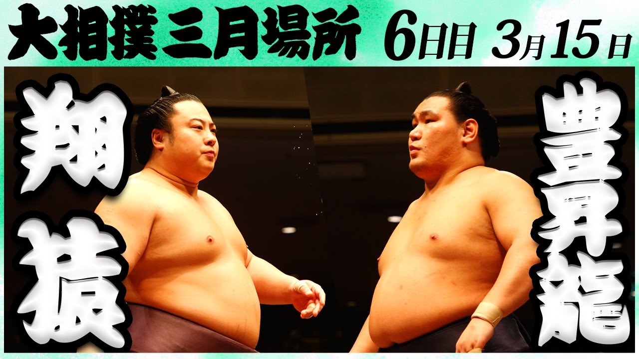 大相撲 翔猿ー豊昇龍 <令和6年三月場所・6日目>SUMO background