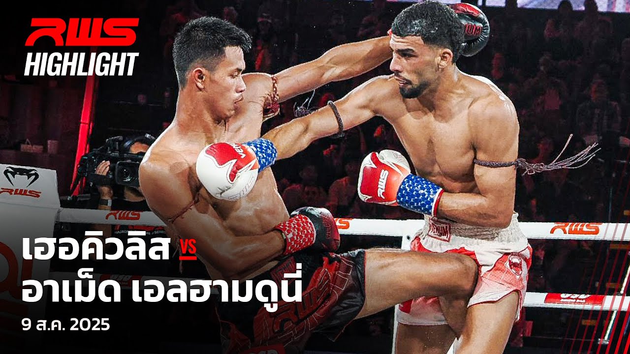 Highlight l เฮอคิวลิส vs. อาเม็ด เอลฮามดูนี่ l Hercules vs. Ahmed El Hamdouni l RWS