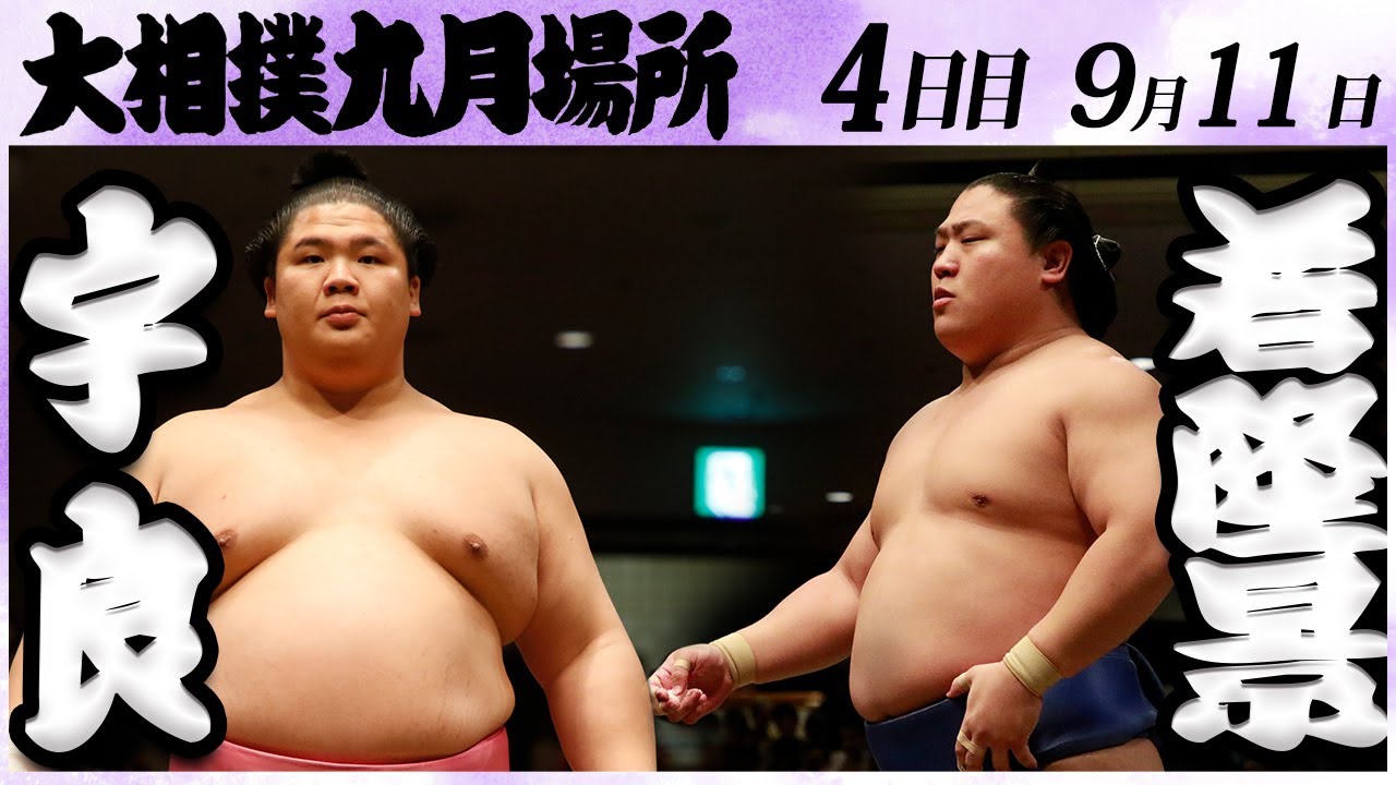 大相撲 宇良ー若隆景<令和6年九月場所・四日目>SUMO