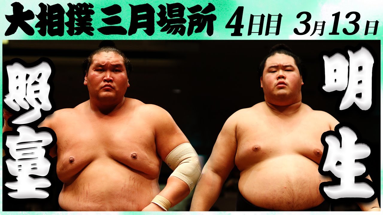 大相撲 照ノ富士ー明生 <令和6年三月場所・4日目>SUMO