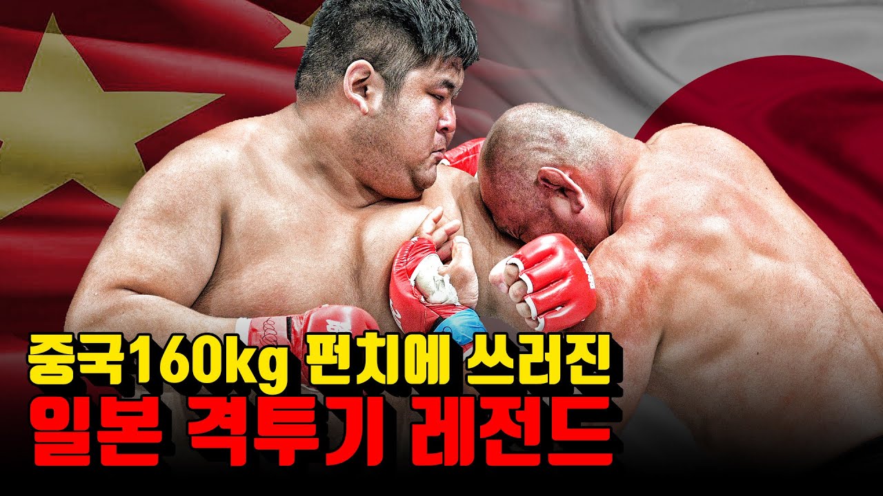 중국 160kg 펀치에 쓰러진 일본 격투기 레전드! AORIGELE Defeats FUJITA KAZUYUKI backdrop