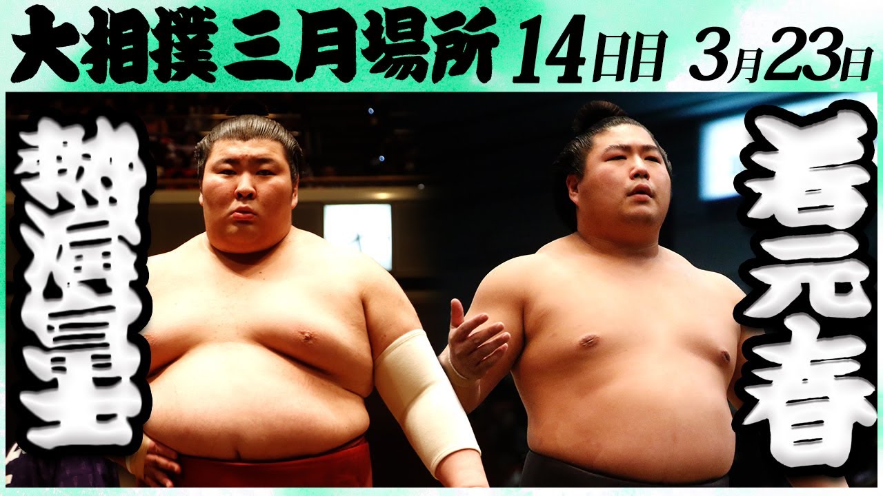 大相撲 熱海富士ー若元春<令和6年三月場所・14日目>SUMO