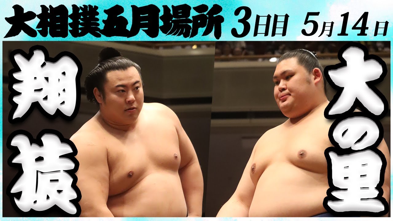 大相撲 翔猿ー大の里 <令和6年五月場所・3日目>SUMO
