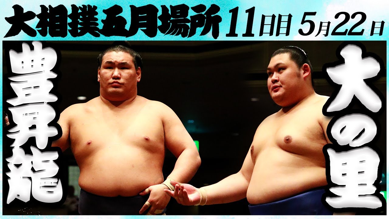 大相撲 豊昇龍ー大の里 <令和6年五月場所・11日目>SUMO