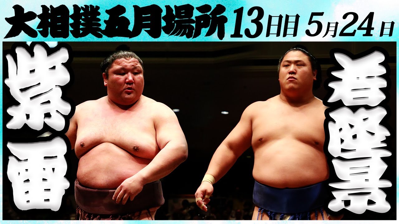 大相撲 紫雷ー若隆景 <令和6年五月場所・13日目>SUMO