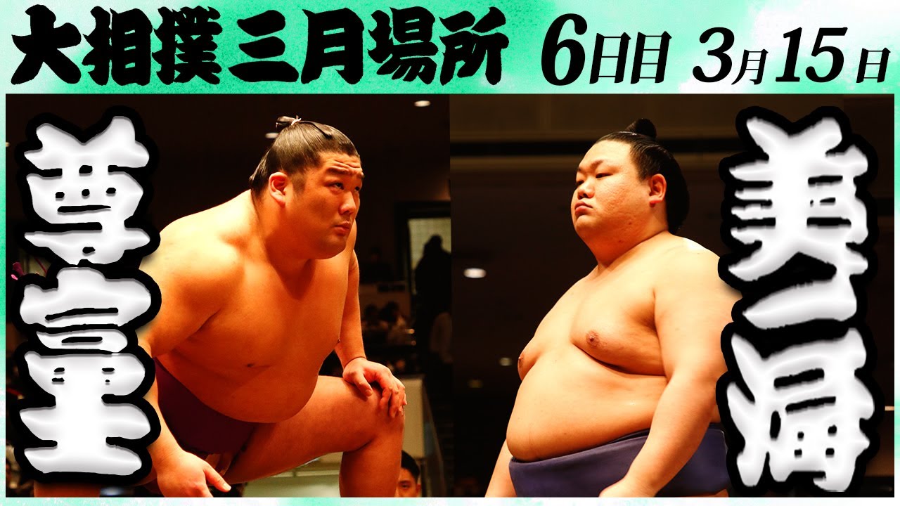 大相撲 尊富士ー美ノ海 <令和6年三月場所・6日目>SUMO