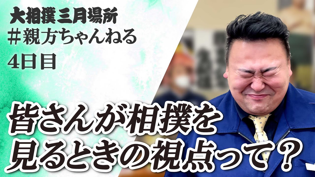 親方視点はここならでは!親方ちゃんねる生配信 <大相撲三月場所・4日目>SUMO