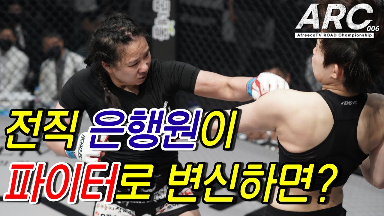 전직 은행원이 파이터로 변신하면? background