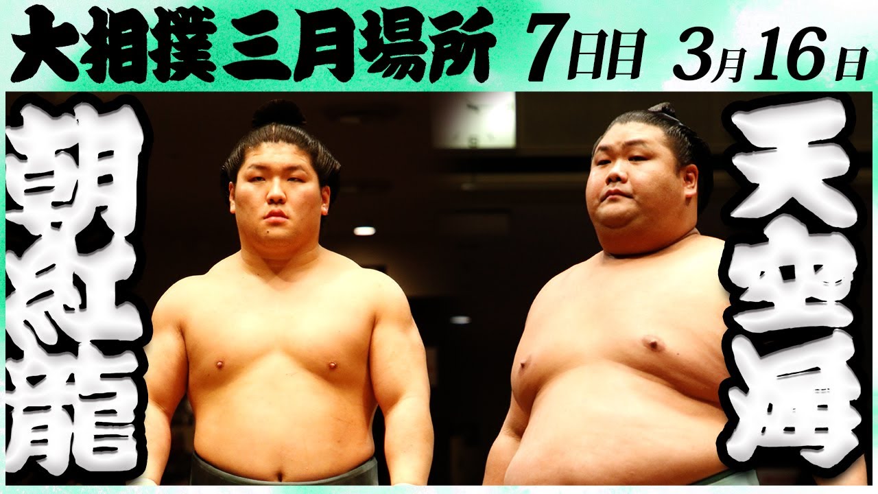 大相撲 朝紅龍ー天空海<令和6年三月場所七日目>SUMO