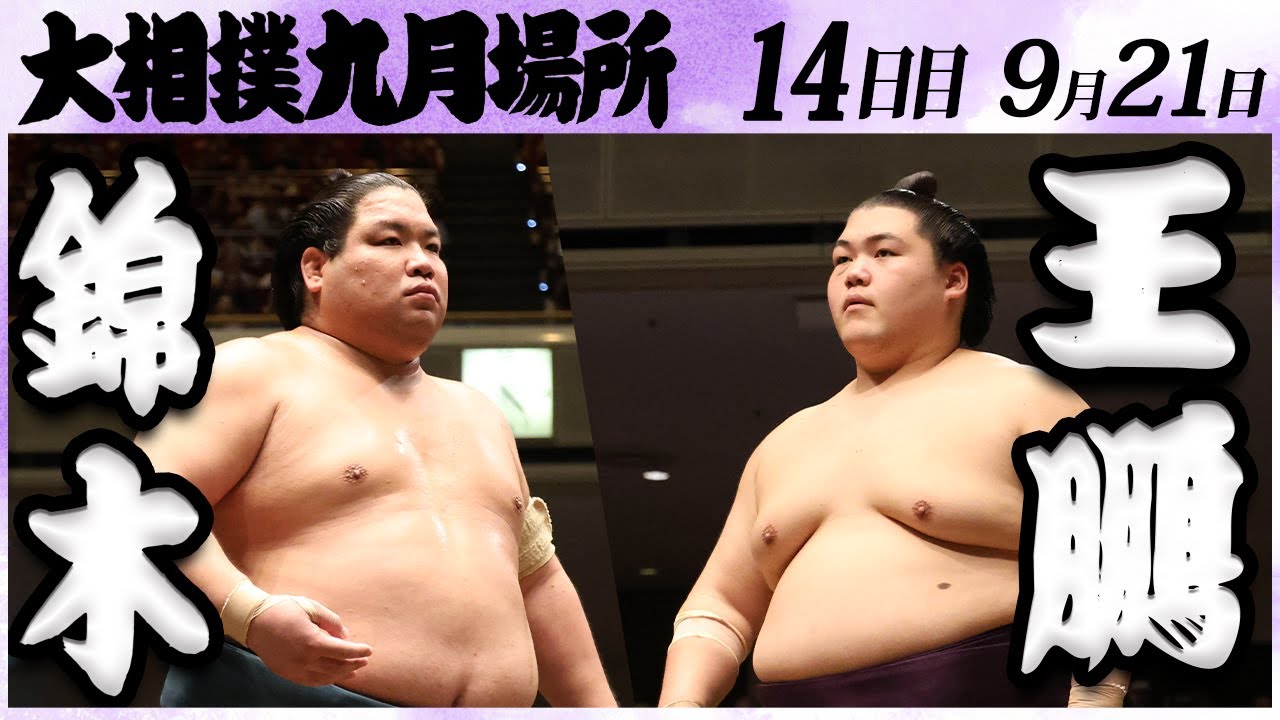 大相撲 錦木ー王鵬 <令和6年九月場所・14日目>SUMO