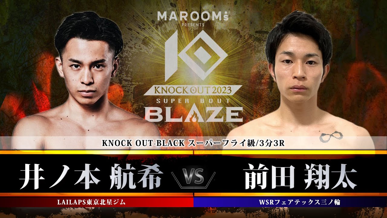 プレリミナリーファイト:第2試合 井ノ本 航希 vs 前田 翔太 【MAROOMS presents「KNOCK OUT 2023 SUPER BOUT “BLAZE”」】 background