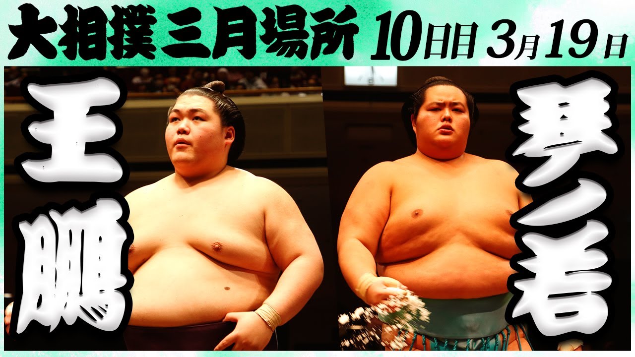 大相撲 王鵬ー琴ノ若 <令和6年三月場所・10日目>SUMO background