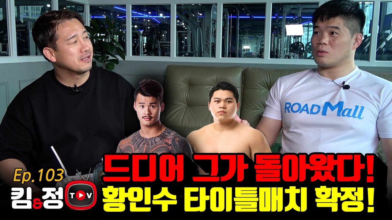 드디어 그가 돌아 왔다!황인수 타이틀 매치 확정![킴앤정TV Ep. 103]