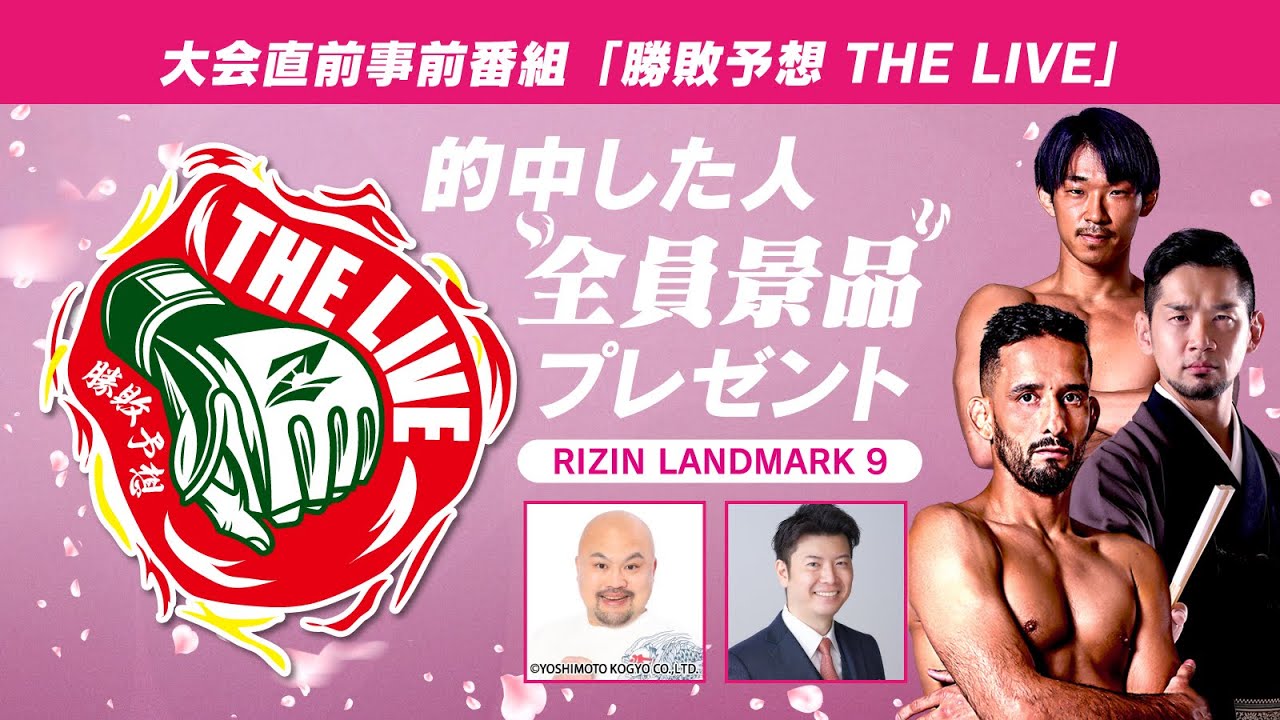 勝敗予想 THE LIVE 的中した人全員景品プレゼント 〜LANDMARK 9編〜 background