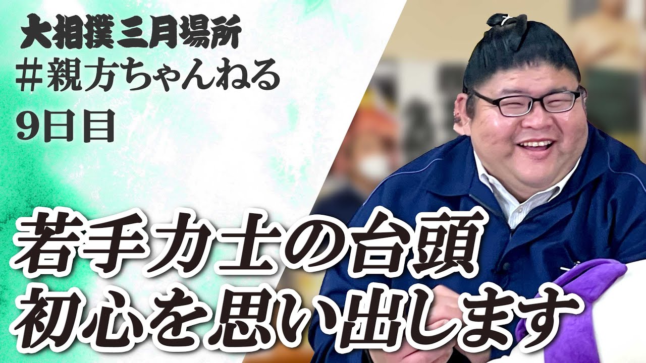今注目した方が良い力士、ここで解説!親方ちゃんねる生配信 <大相撲三月場所・9日目> background