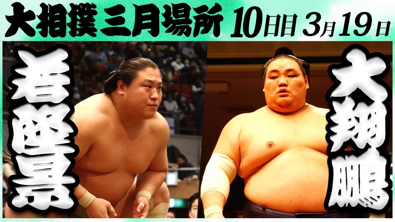大相撲 若隆景ー大翔鵬 <令和6年三月場所・10日目>SUMO background