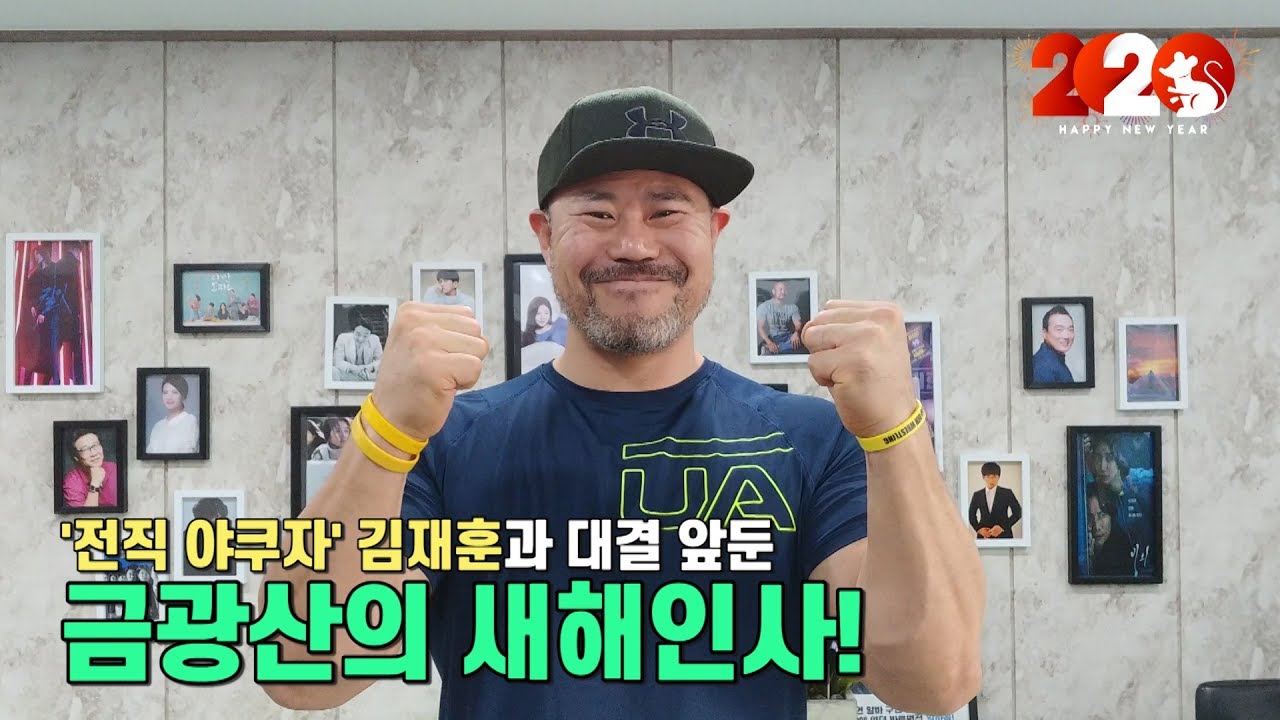 '전직 야쿠자' 김재훈과 대결 앞둔 금광산의 새해 인사! "재밌는 경기 할 수 있도록 노력하겠습니다" background