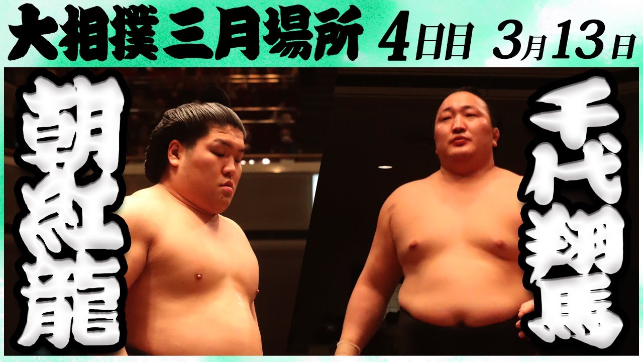 大相撲 朝紅龍ー千代翔馬 <令和6年三月場所・4日目>SUMO