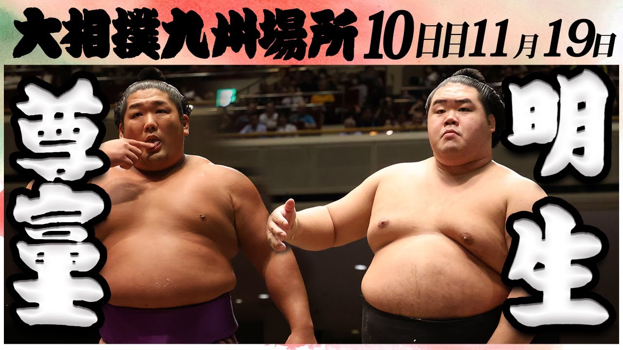 大相撲 尊富士ー明生<令和6年九州場所・10日目>SUMO