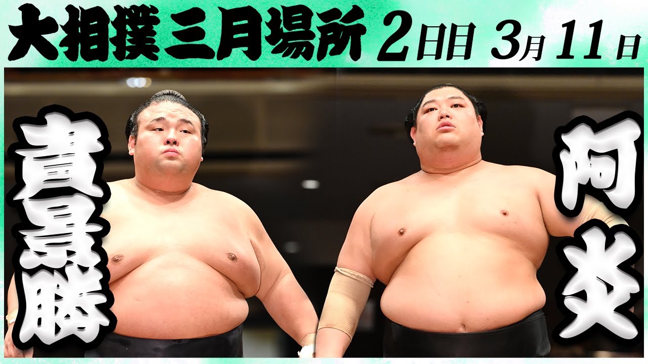 大相撲 貴景勝ー阿炎<令和6年三月場所2日目>SUMO