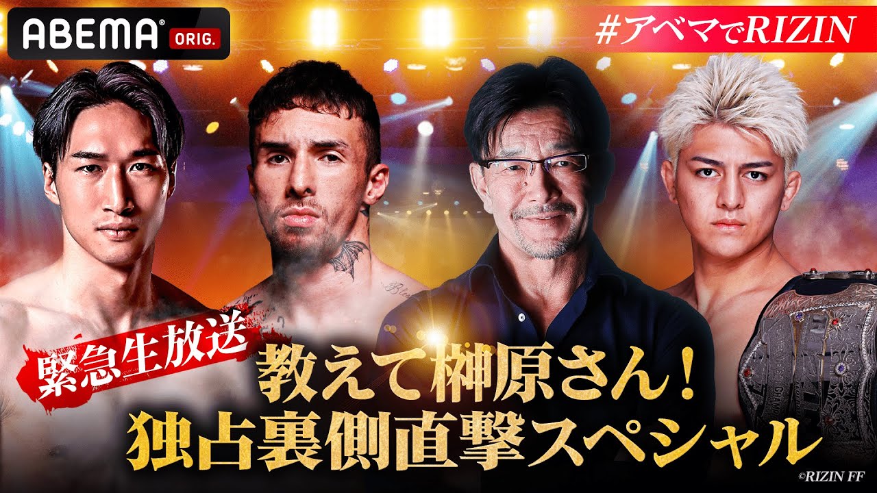 RIZIN神戸大会直前!教えて榊原さん!独占裏側直撃SP!
