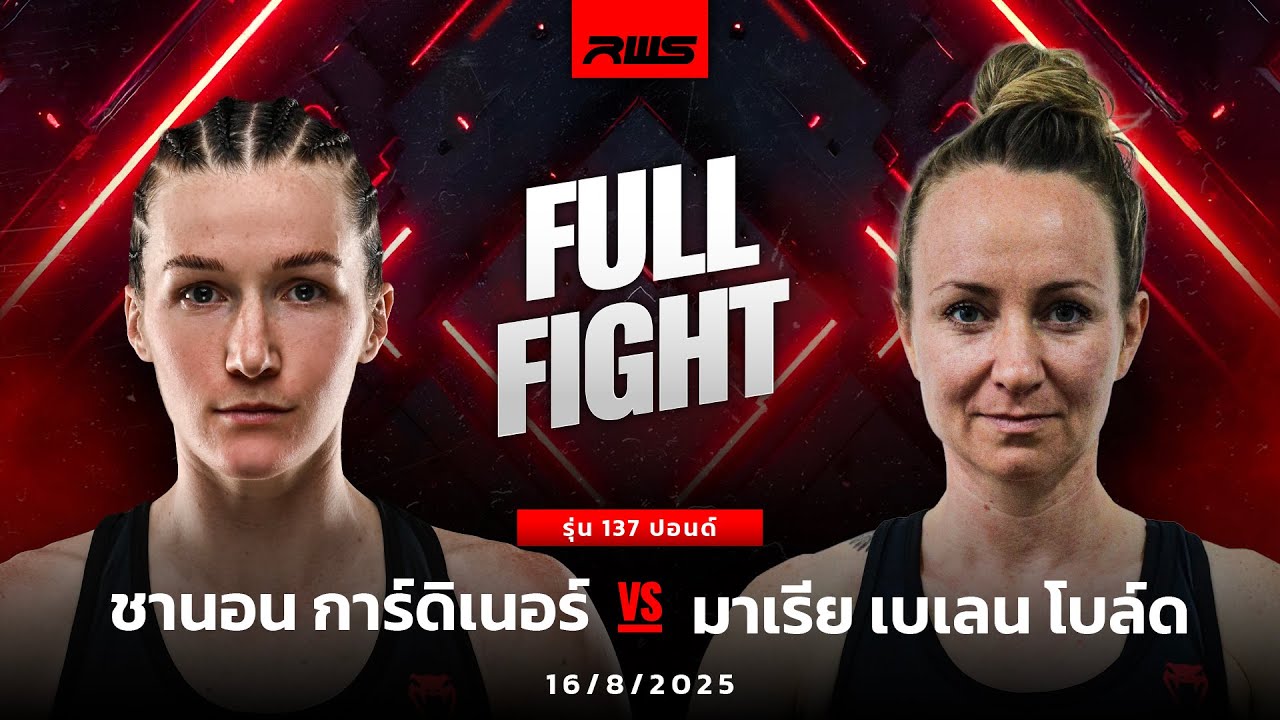 Full Fight l ชานอน การ์ดิเนอร์ vs. มาเรีย เบเลน โบล์ด l Shannon Gardiner vs. Maria Belen Bode l RWS