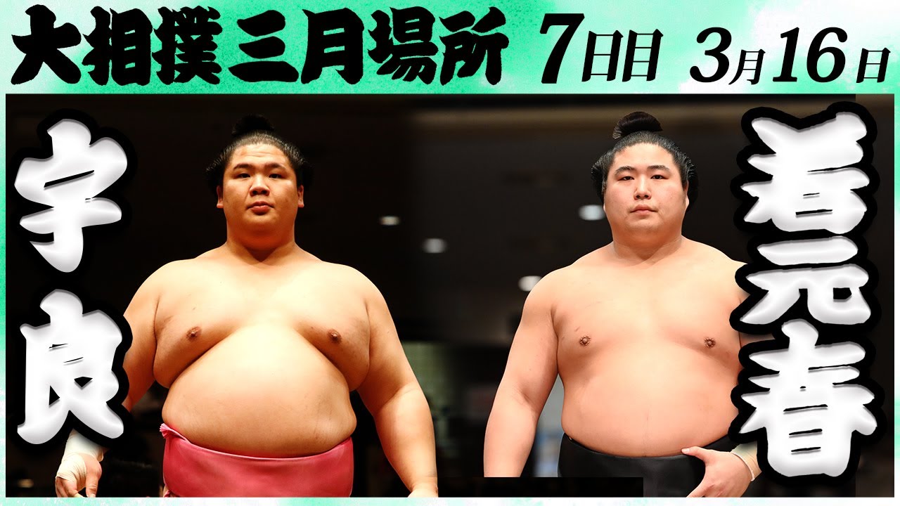 大相撲 宇良ー若元春<令和6年三月場所7日目>SUMO background