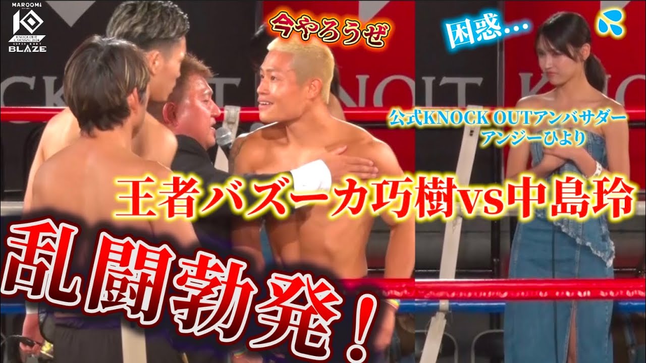 【乱闘勃発⁉︎】バズーカ巧樹vs中島玲 バチバチの煽り合いにアンジーひよりも困惑⁈
