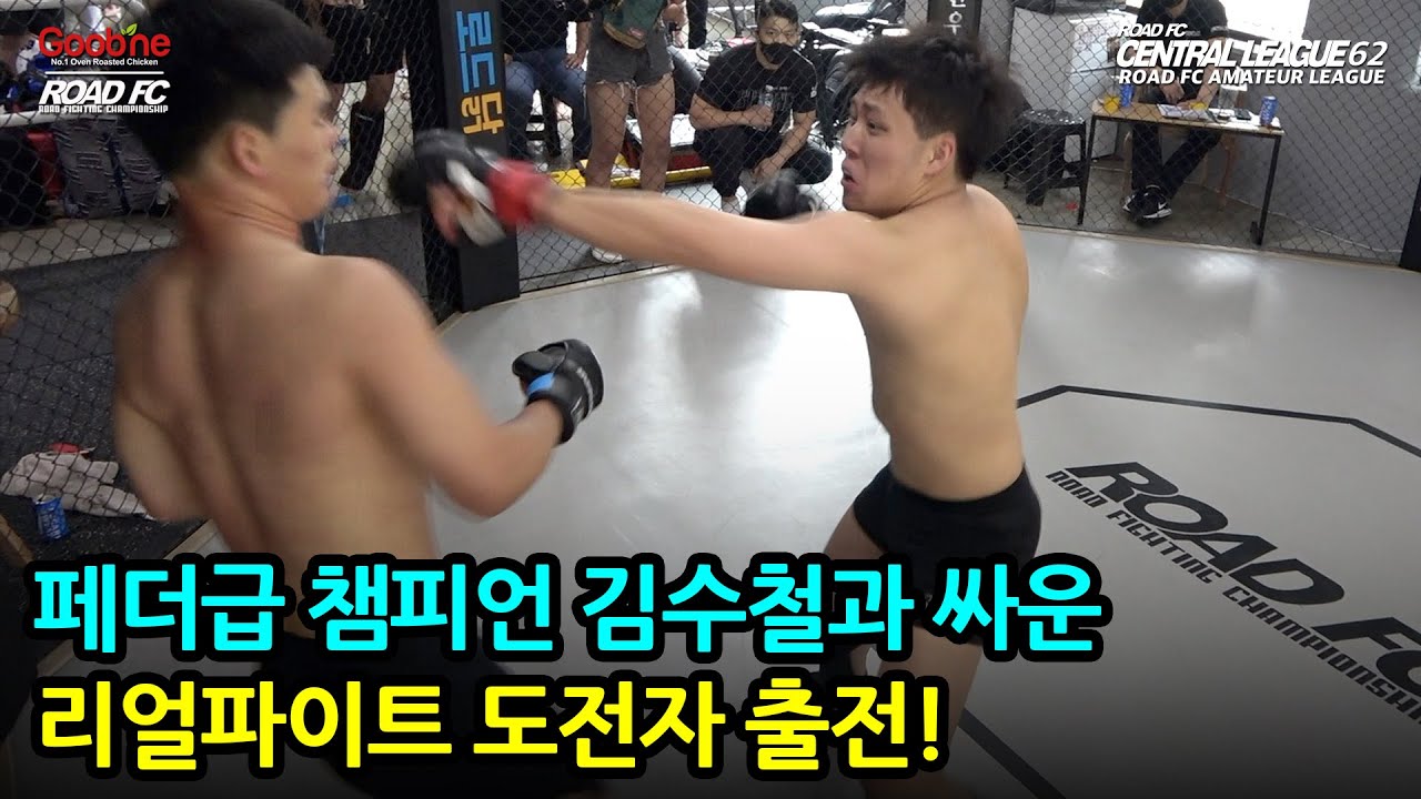 페더급 챔피언 김수철과 싸운 리얼파이트 도전자 출전!