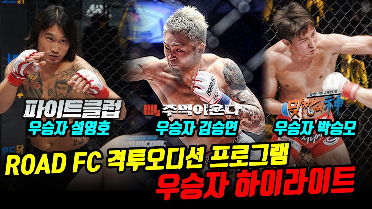 역대 ROAD FC 오디션 프로그램 우승자 하이라이트! background