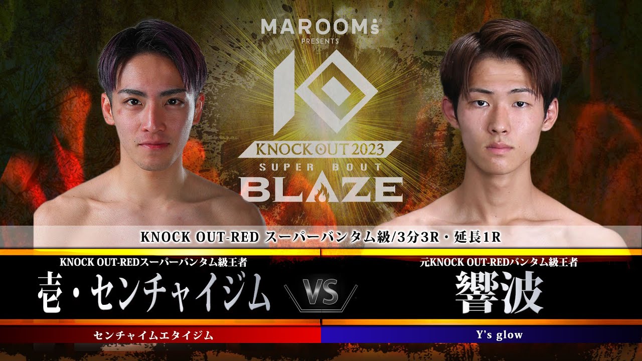第5試合 壱・センチャイジム vs 響波 【MAROOMS presents「KNOCK OUT 2023 SUPER BOUT “BLAZE”」】
