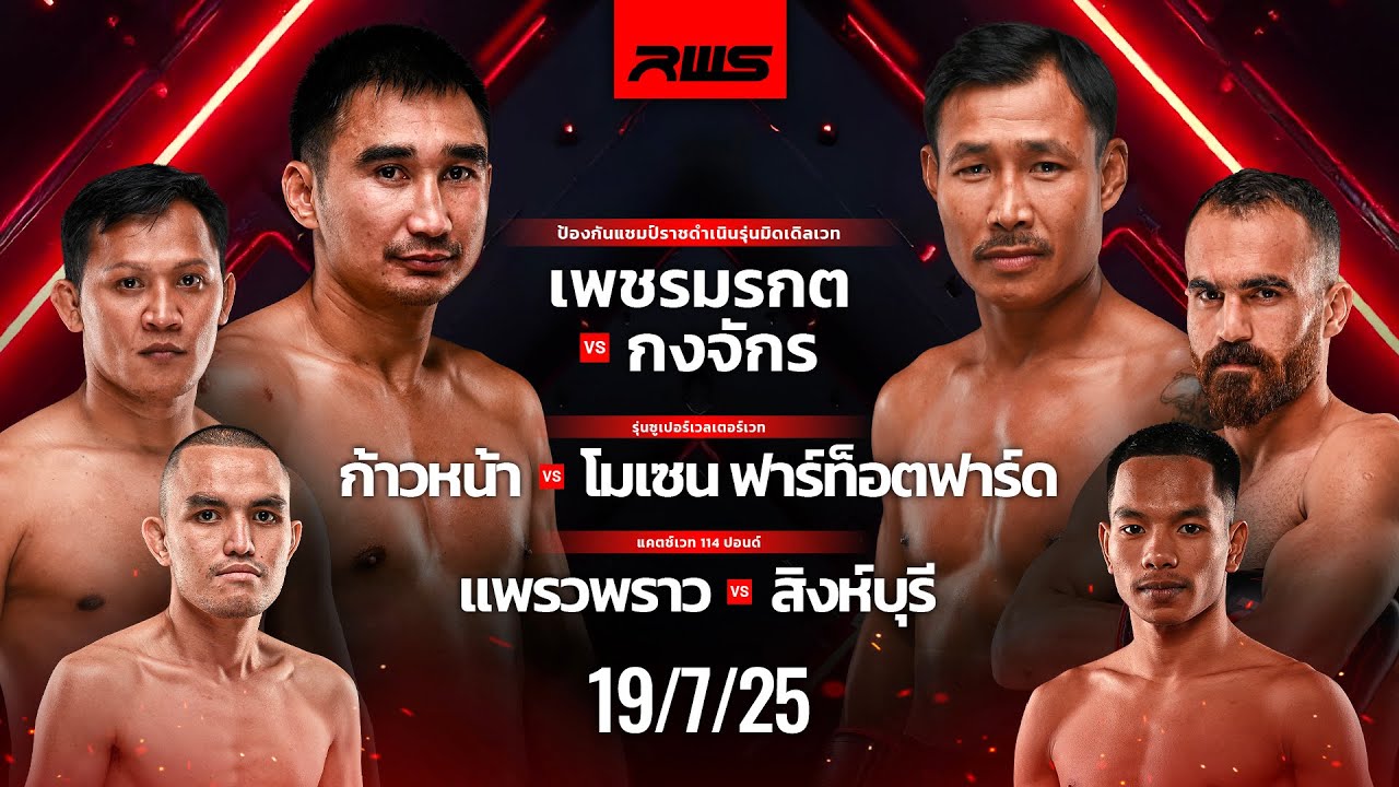 เทปบันทึกภาพศึกรายการเต็ม Full Event | RWS Fight Night | 19/7/2025 background