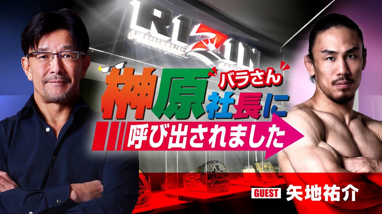 榊󠄀原社長に呼び出されました 2024 → ゲスト:矢地祐介