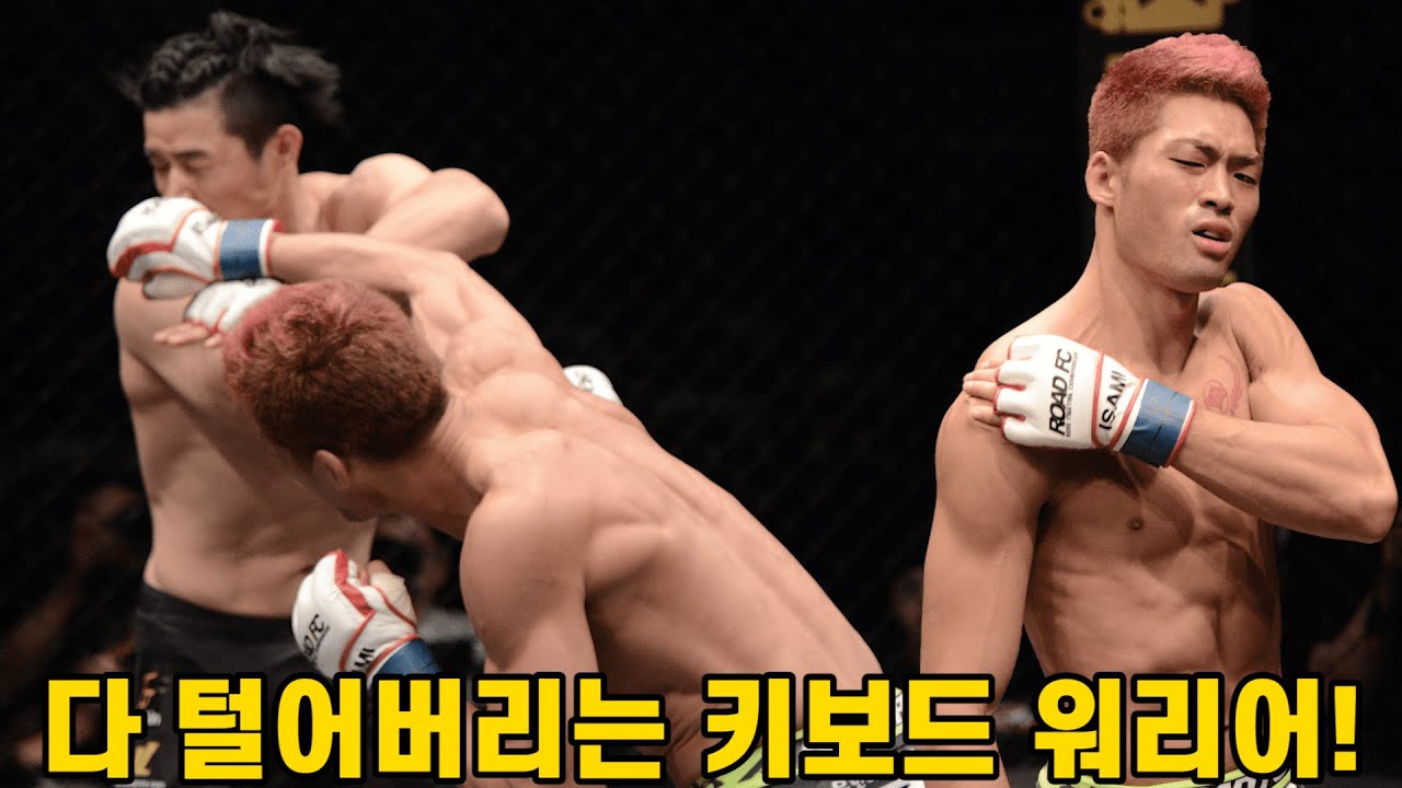 상대도 털고 어깨도 털고... 털기 장인 키보드 워리어?! Karate Thug of ROAD FC background